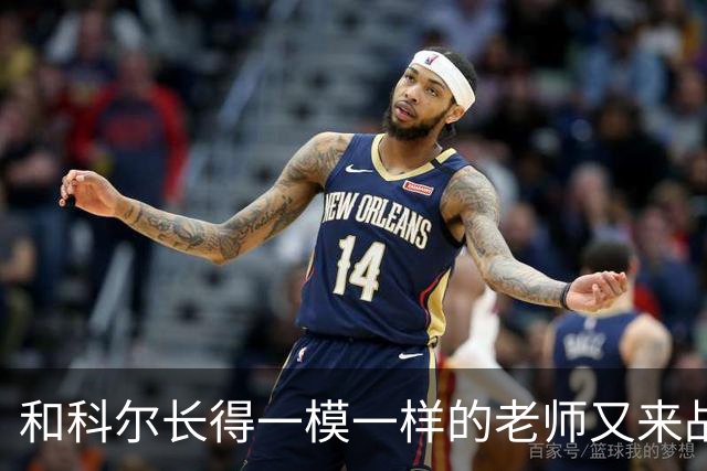 和科尔长得一模一样的老师又来战勇士了！