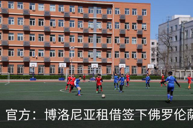 官方：博洛尼亚租借签下佛罗伦萨前锋皮科利，含买断条款