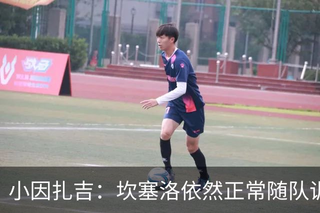 小因扎吉：坎塞洛依然正常随队训练，是否留队是管理层要处理的事