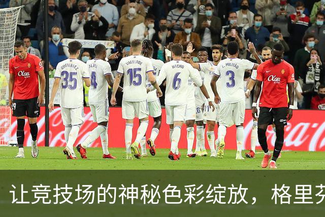 让竞技场的神秘色彩绽放，格里芬将要开播啦！