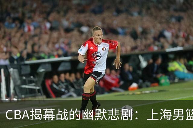 CBA揭幕战的幽默悲剧：上海男篮如猛兽，深圳无奈飞速崩溃