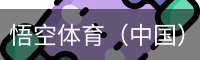 悟空体育（中国）官方app下载